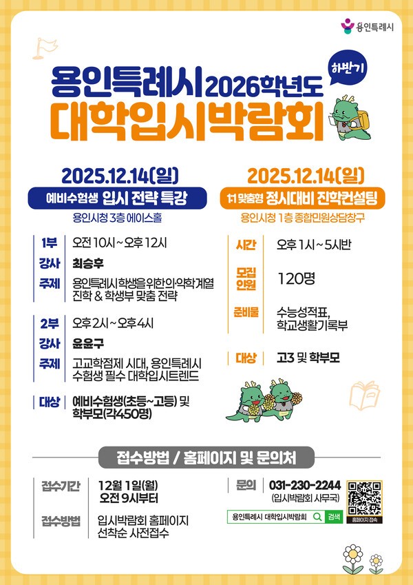 2026학년도 대학입시박람회 포스터.                              /사진=용인시