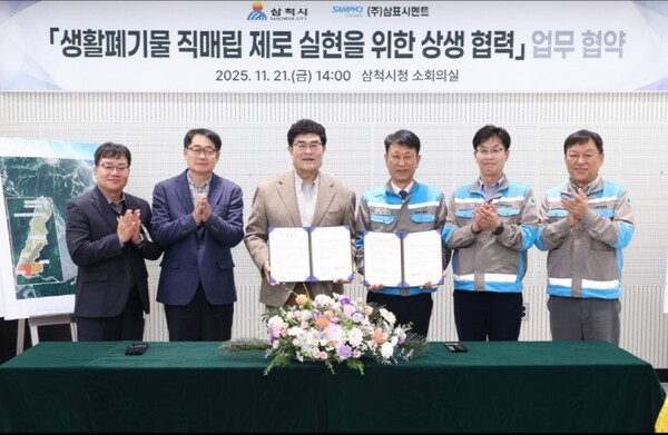 삼표시멘트는 삼척시와 '생활폐기물 직매립 제로 실현을 위한 상생협력 업무협약'을 체결했다./사진=삼표시멘트