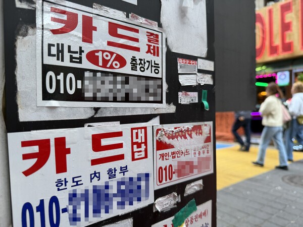 서울의 한 거리에 부착된 카드 대출 광고물. /연합뉴스