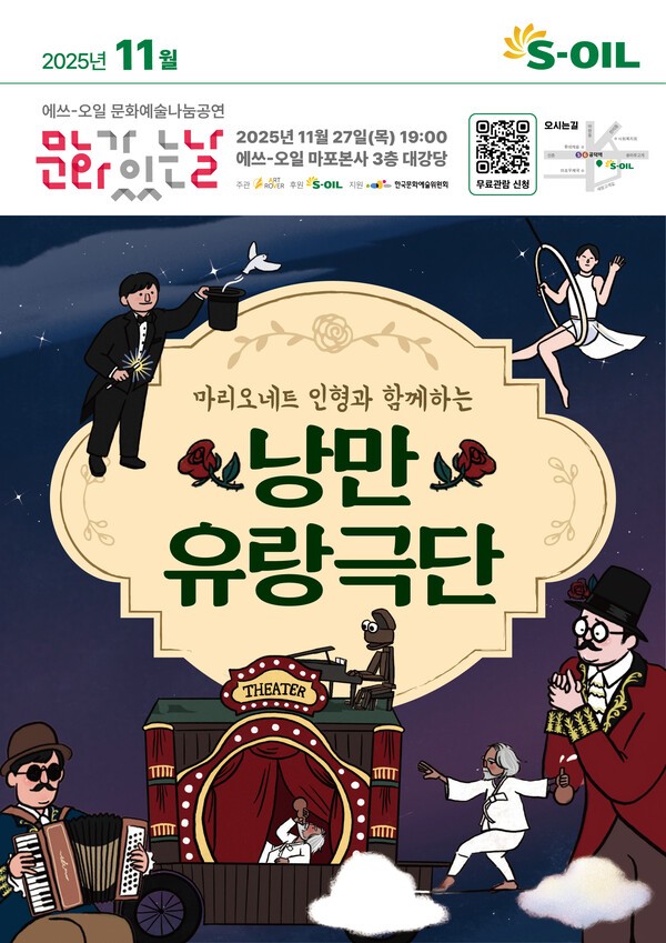 '낭만 유랑극단' 11월 문화예술 나눔 공연 포스터. /사진=에쓰오일