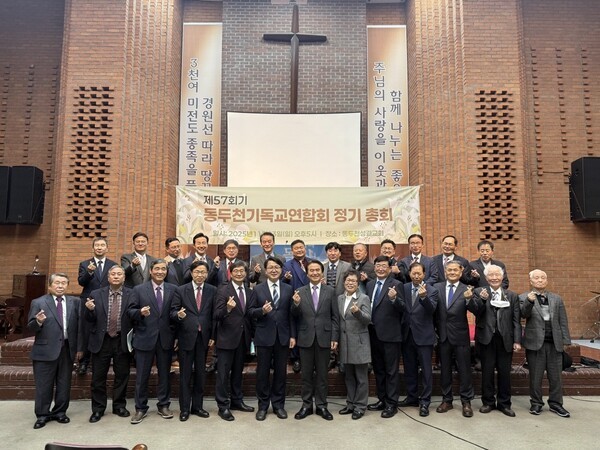 지난 23일 동두천성결교회에서 개최된 '동두천기독교연합회 제57회 정기총회'가 끝난 뒤 참석자들이 기념 촬영을 하고 있다.       / 사진 = 동두천시
