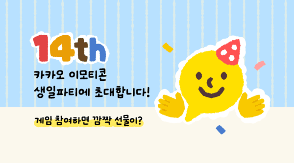 카카오 이모티콘 출시 14년주년/이미지=카카오