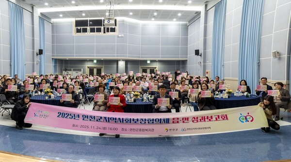 연천군지역사회보장협의체가 지난 24일 연천군종합복지관에서 ‘2025년 읍·면 성과보고회’를 개최하고 있다.      / 사진 = 연천군