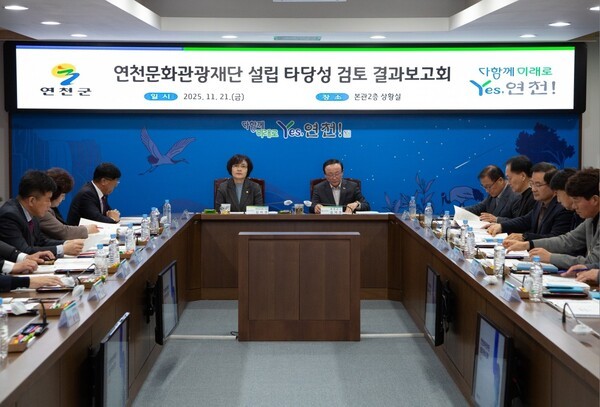 연천군이 지난 21일 군청 상황실에서 '연천문화관광재단 설립 타당성 검토 결과보고회'를 갖고 있다.     / 사진 = 연천군