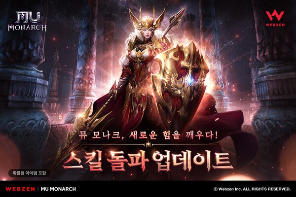 뮤 모나크 업데이트/이미지=웹젠