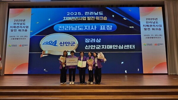 전남 신안군 치매안심센터가 25일 고흥군에서 열린 '2025년 전라남도 치매관리사업 발전대회'에서 전라남도지사 기관표창을 수상하고 있다./사진=신안군