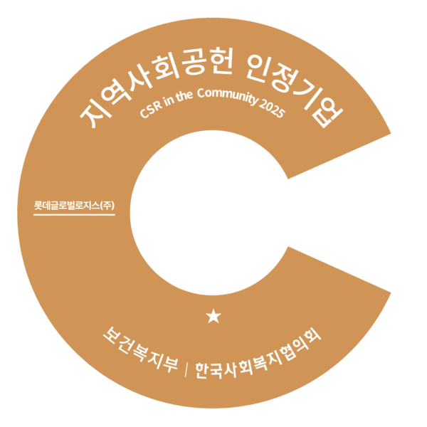 롯데글로벌로지스가 보건복지부·한국사회복지협의회 공동 주관 '지역사회공헌 인정제' 인증을 획득했다. /사진롯데글로벌로지스