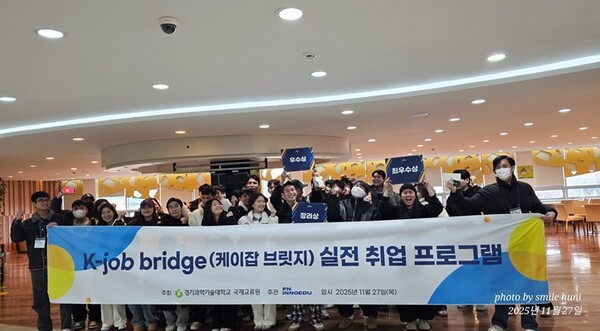 경기과기대, 해외 유학생 대상 'K-JOB 브릿지 프로그램' 개최 - 뉴스 썸네일 이미지
