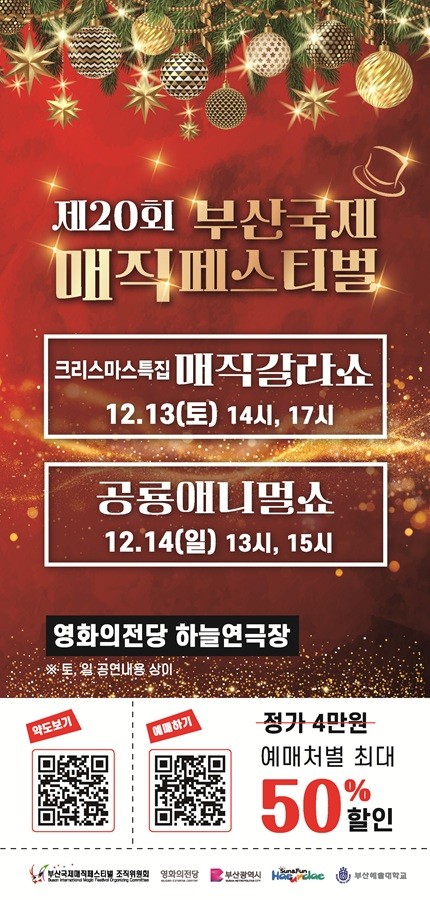 부산국제매직페스티벌, '크리스마스 특집 매직갈라쇼' 개최 - 뉴스 썸네일 이미지
