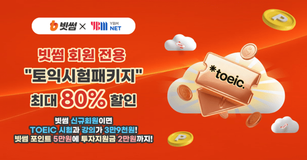 빗썸 YBM 토익 스펙업 프로모션 이미지